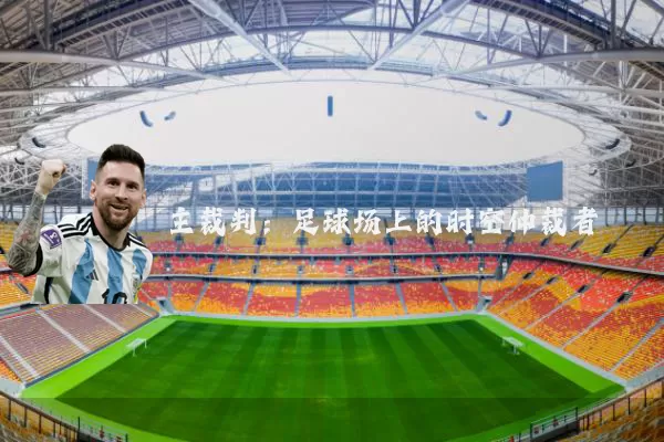 主裁判：足球场上的时空仲裁者