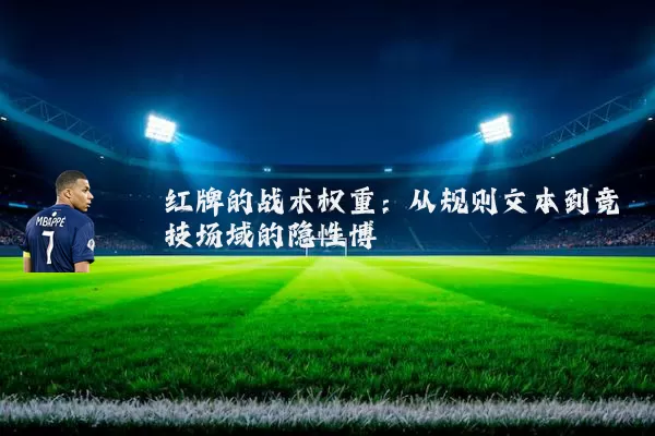 红牌的战术权重：从规则文本到竞技场域的隐性博弈