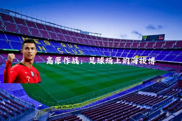 高原作战：足球场上的海拔博弈