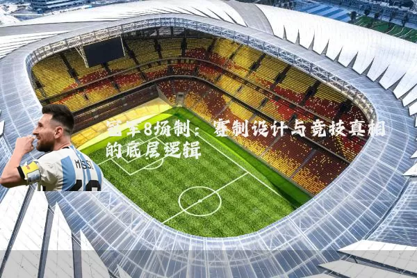 冠军8场制：赛制设计与竞技真相的底层逻辑