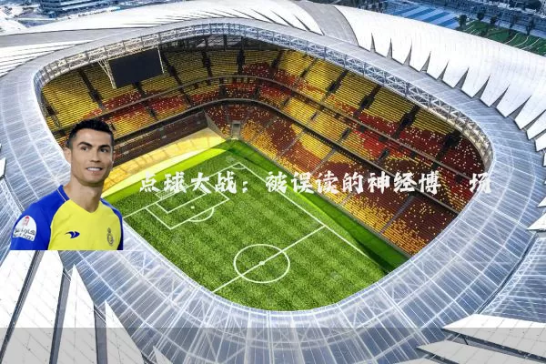 点球大战:被误读的神经博弈场
