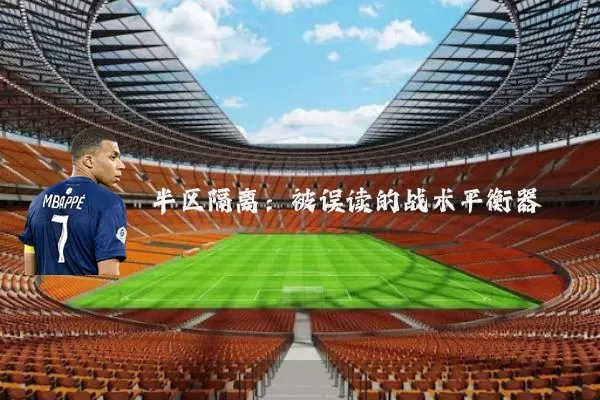 半区隔离:被误读的战术平衡器