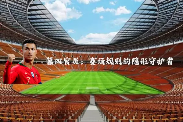 第四官员:赛场规则的隐形守护者