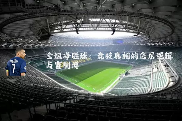 全组净胜球：竞技真相的底层逻辑与赛制博弈