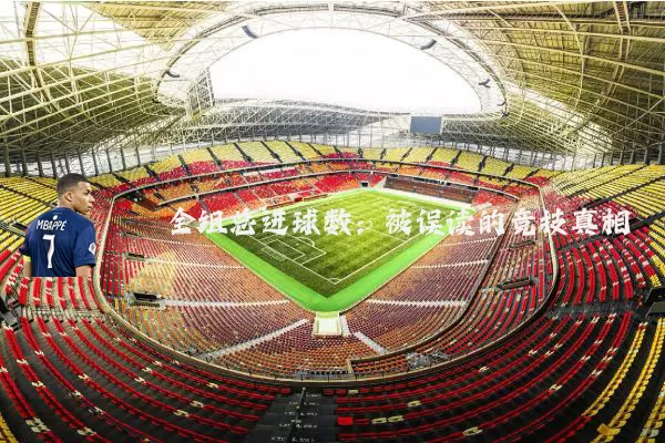 全组总进球数:被误读的竞技真相