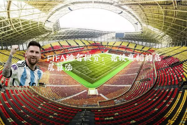 FIFA排名积分:竞技真相的底层算法