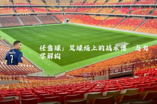 任意球:足球场上的战术博弈与力学解构