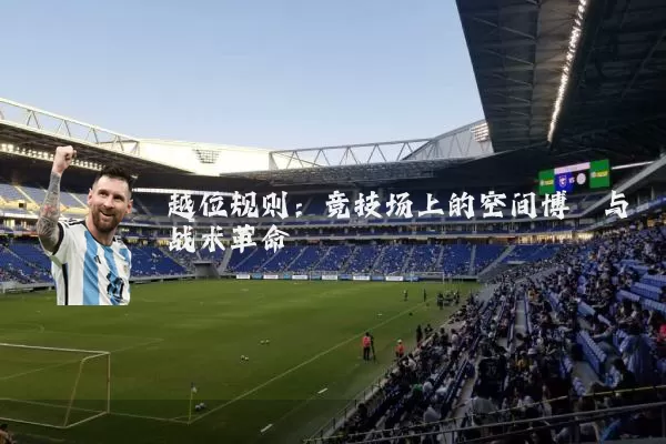 越位规则:竞技场上的空间博弈与战术革命