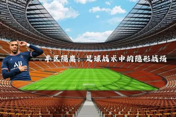 半区隔离：足球战术中的隐形战场