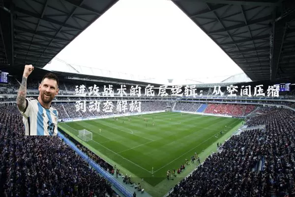 进攻战术的底层逻辑:从空间压缩到动态解构