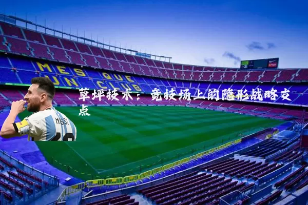 草坪技术:竞技场上的隐形战略支点