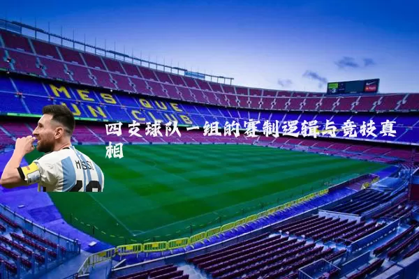 四支球队一组的赛制逻辑与竞技真相