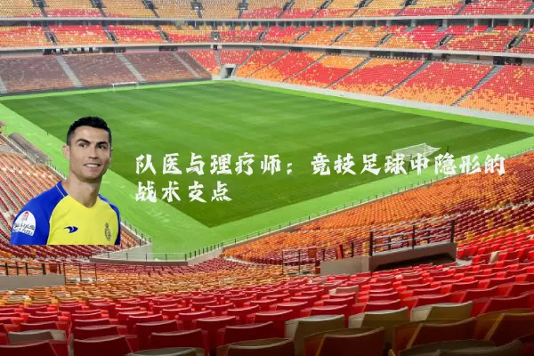 队医与理疗师：竞技足球中隐形的战术支点