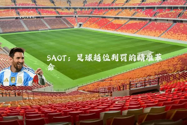SAOT:足球越位判罚的精准革命