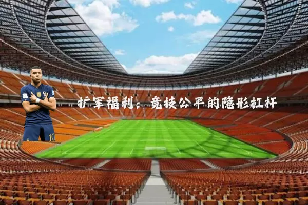 扩军福利：竞技公平的隐形杠杆