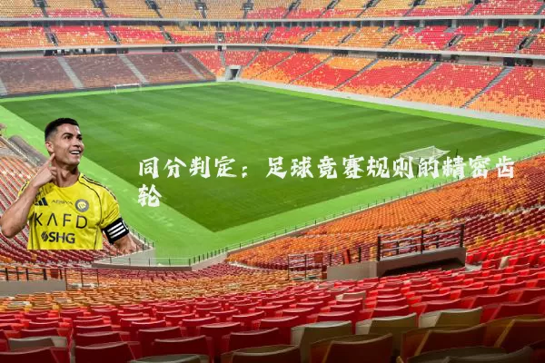 同分判定：足球竞赛规则的精密齿轮