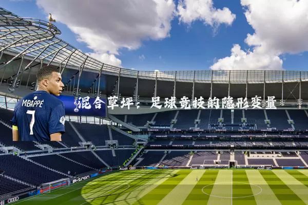 混合草坪：足球竞技的隐形变量
