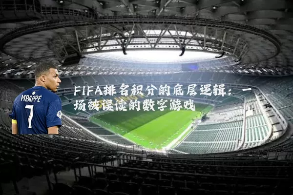 FIFA排名积分的底层逻辑：一场被误读的数字游戏