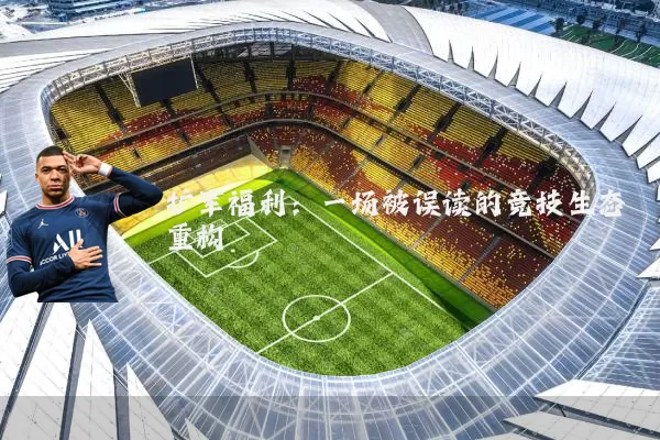 扩军福利:一场被误读的竞技生态重构