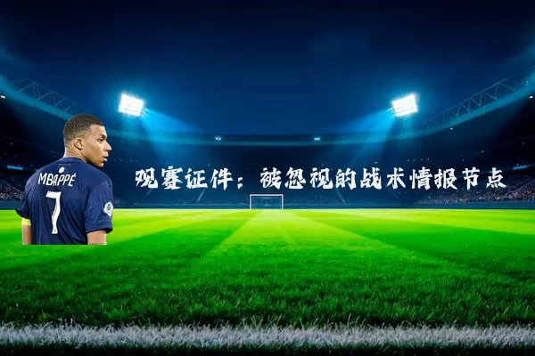 观赛证件：被忽视的战术情报节点