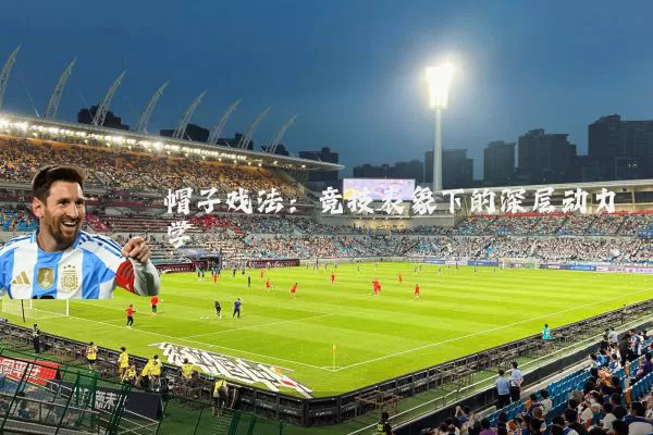 帽子戏法：竞技表象下的深层动力学