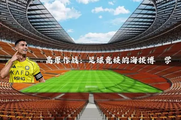 高原作战:足球竞技的海拔博弈学