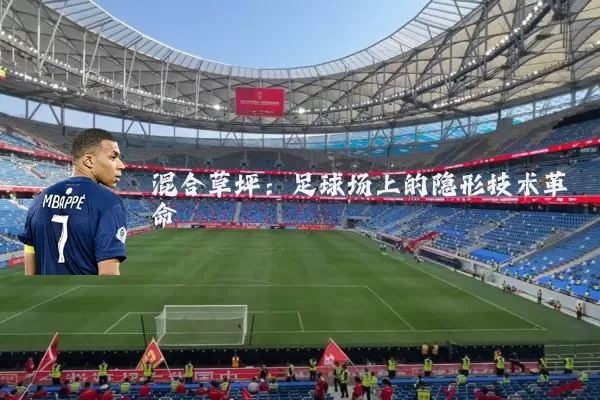 混合草坪：足球场上的隐形技术革命